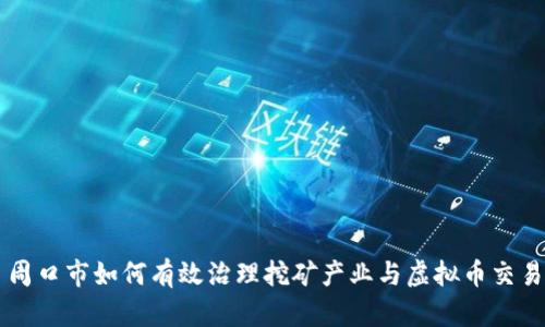 周口市如何有效治理挖矿产业与虚拟币交易