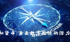 G币虚拟货币：未来数字经