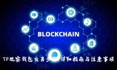 TP观察钱包交易步骤：详细
