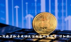 如何将虚拟币成功充值到