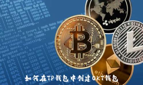   
如何在TP钱包中创建OKT钱包