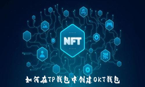  
如何在TP钱包中创建OKT钱包