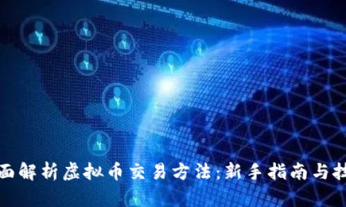 全面解析虚拟币交易方法：新手指南与技巧