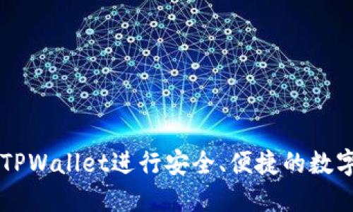 如何使用TPWallet进行安全、便捷的数字货币交易