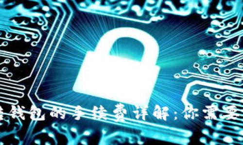 TPWallet转钱包的手续费详解：你需要知道的一切