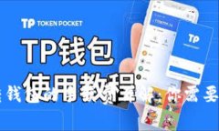TPWallet转钱包的手续费详解