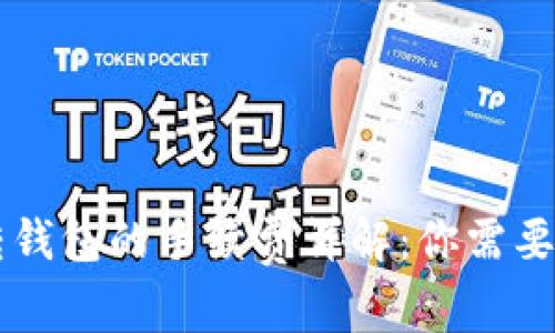 TPWallet转钱包的手续费详解：你需要知道的一切