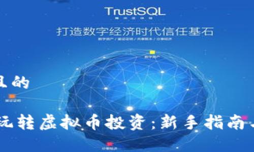 思考一个且的

90后如何玩转虚拟币投资：新手指南与实用建议