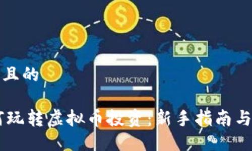 思考一个且的

90后如何玩转虚拟币投资：新手指南与实用建议