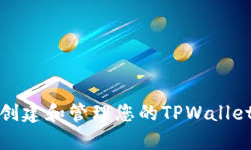 如何安全创建和管理您的TPWallet注册密码