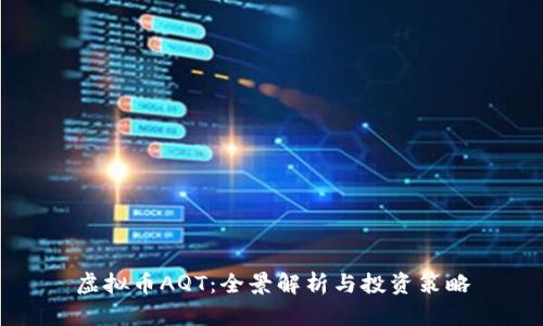 虚拟币AQT：全景解析与投资策略