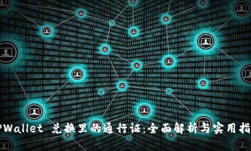 TPWallet 兑换里的通行证：全面解析与实用指南