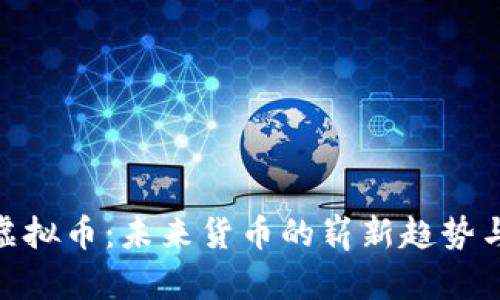 Fiat虚拟币：未来货币的崭新趋势与影响
