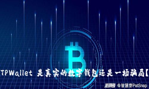 TPWallet 是真实的数字钱包还是一场骗局？