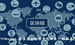TPWallet 是真实的数字钱包