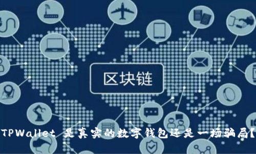 TPWallet 是真实的数字钱包还是一场骗局？