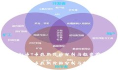 虚拟币T币最新价格分析与