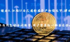 导入TPWallet时余额显示为