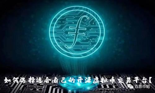 如何选择适合自己的开源虚拟币交易平台？