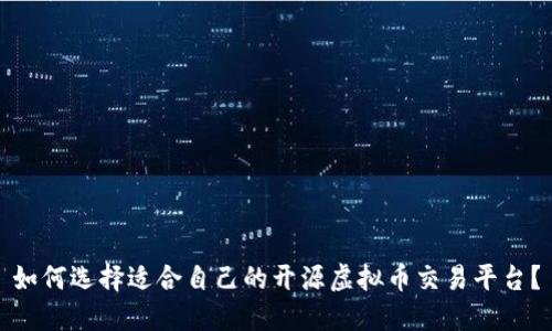 如何选择适合自己的开源虚拟币交易平台？