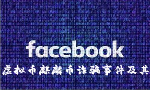 深入解析虚拟币麒麟币诈骗事件及其防范措施