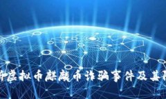 深入解析虚拟币麒麟币诈