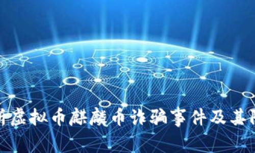 深入解析虚拟币麒麟币诈骗事件及其防范措施
