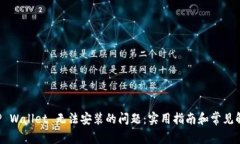 解决 TP Wallet 无法安装的问
