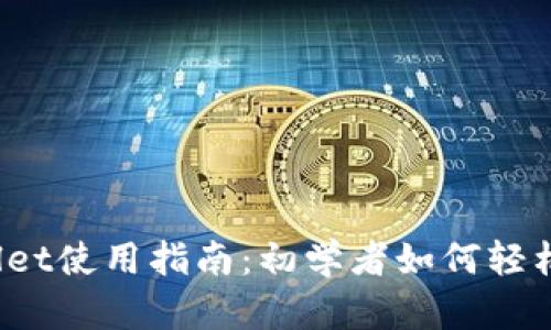TPWallet使用指南：初学者如何轻松上手？