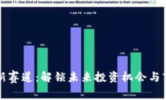 虚拟币新赛道：解锁未来
