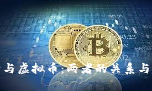 数字经济与虚拟币：两者的关系与区别解析