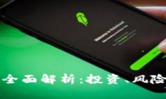 虚拟货币的全面解析：投