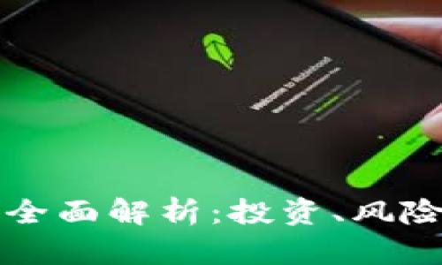 虚拟货币的全面解析：投资、风险与未来趋势