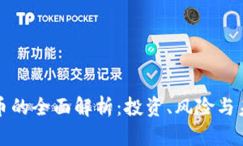 虚拟货币的全面解析：投资、风险与未来趋势