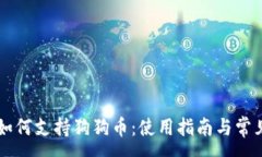 :TPWallet如何支持狗狗币：