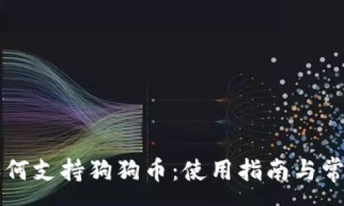 :
TPWallet如何支持狗狗币：使用指南与常见问题解答