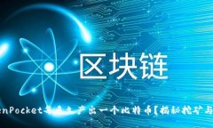 TokenPocket每多久产出一个比