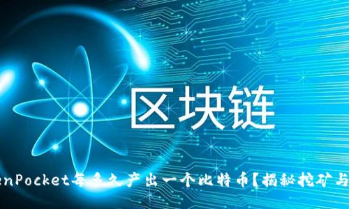 TokenPocket每多久产出一个比特币？揭秘挖矿与交易