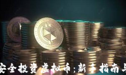 
如何安全投资虚拟币：新手指南与策略