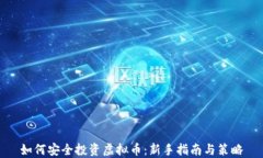 如何安全投资虚拟币：新