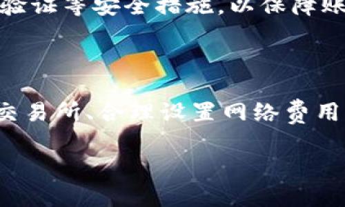   从交易所提币到TPWallet所需时间解析 / 

 guanjianci 交易所提币, TPWallet, 数字货币, 区块链技术 /guanjianci 

## 内容主体大纲

1. **引言**
   - 讨论提币和数字钱包的基础知识
   - 提币到TPWallet的重要性

2. **提币流程概述**
   - 介绍提币的基本流程
   - 交易所的选择及相关费用

3. **TPWallet简介**
   - TPWallet的功能与特点
   - 在TPWallet中管理资产的便利性

4. **提币到TPWallet的时间因素**
   - 区块链交易的确认时间
   - 交易所处理时间与网络拥堵影响

5. **如何加速提币过程**
   - 提币时选择合适的网络费用
   - 选择处理速度较快的交易所

6. **常见问题解答**
   - 提币到TPWallet是否会遇到常见的问题
   - 安全性与风险控制的必要性

7. **总结**
   - 提币到TPWallet的总体时间评估
   - 对用户的建议和注意事项

## 详细内容

### 引言

随着数字货币的普及，越来越多的用户开始关注如何将资产安全地存储于数字钱包中。提币的过程不仅关乎资金的安全性，还直接影响用户的交易体验。本文将重点讲解提币从交易所到TPWallet的具体流程及所需时间，以帮助用户更加深入地了解数字货币的操作和管理。

### 提币流程概述

#### 提币的基本流程

提币是指用户在交易所将其持有的数字资产转移至个人钱包的过程。这个过程一般包括几个步骤：首先，用户需要登录自己的交易所账户，找到“提币”或“提现”的选项；其次，填写提币的相关信息，包括提币地址、数量等；最后，确认交易并等待交易所的处理。

#### 交易所的选择及相关费用

用户在提币时需要选择一个合适的交易所进行操作。不同的交易所可能提供不同的费用和处理时间，因此选择一个信誉好的交易所将有助于提币的顺利进行。通常，交易所会收取一定的手续费，用于网络交易的费用和平台的运营成本。

### TPWallet简介

#### TPWallet的功能与特点

TPWallet是一款多功能的数字货币钱包，支持多种数字资产的管理。不仅可以用于存储和转账，还具备相关的DeFi、DApp等功能。TPWallet提供用户友好的界面，使得资产管理更加直观，用户可以很方便地查看自己的资产情况及交易记录。

#### 在TPWallet中管理资产的便利性

使用TPWallet的用户可以随时随地管理自己的数字资产。不论是购入、出售还是转账，TPWallet都提供了简单明了的操作步骤，以提高用户的体验。同时，TPWallet的安全性设计也使得用户可以更加放心地进行数字资产的管理。

### 提币到TPWallet的时间因素

#### 区块链交易的确认时间

提币的时间受区块链网络确认速度的影响。每个交易都需经过矿工验证和确认，通常情况下，大部分区块链都设定了块确认时间。例如，比特币的块确认时间约为10分钟，而以太坊的确认时间则在几秒到几分钟之间。在这种情况下，提币到TPWallet所需的时间也会有所不同。

#### 交易所处理时间与网络拥堵影响

除了区块链本身的确认时间外，交易所的处理速度也是影响提币时间的重要因素。某些交易所在高峰时期处理速度较慢，可能导致提币延迟。此外，网络拥堵情况也会导致提币所需时间的延长。在用户发起提币申请后，建议随时关注提币状态，以便确认资金是否安全到达。

### 如何加速提币过程

#### 提币时选择合适的网络费用

在提币时，用户可以选择不同的网络费用方式。在某些交易所，提供了不同的费用选项以供选择，通常来说，支付更高的网络费用将会促使矿工优先处理该笔交易，从而缩短提币时间。此外，用户应注意网络费用的市场变化，以便在合适的时机进行操作。

#### 选择处理速度较快的交易所

不同的交易所处理提币的速度差异较大，用户在选择交易所时可以参考社区反馈及用户评论，选择那些服务质量好、反应速度快的交易所。这不仅在提币过程中有助于节省时间，也能提高资金安全性。

### 常见问题解答

#### 提币到TPWallet是否会遇到常见的问题

提币至TPWallet的过程中，用户可能会遇到一些常见问题，像是提币地址错误、手续费选择不当、网络拥堵等。这些问题可能导致资金延误或丢失，用户需要在发起提币前仔细核对每项信息，以确保一切顺利进行。

#### 安全性与风险控制的必要性

提币的另一个重要方面是安全性。用户需始终保持警惕，确保提币地址的正确性，避免因地址错误而导致资金无法追回。此外，建议用户启用两步验证等安全措施，以保障账户的安全。只有这样，用户才能在提币的过程中最大限度地减少风险。

### 总结

总的来说，提币到TPWallet的时间受多个因素的影响，包括交易所的处理速度、区块链的确认时间以及用户选择的网络费用等。通过选择合适的交易所、合理设置网络费用，用户能够有效加速提币过程。在进行提币操作时，保持安全意识、仔细核实信息也是很重要的，只有这样才能确保资金安全顺利到达TPWallet。 

（以上内容为简要划分各部分，具体篇幅根据内容要求可进一步扩展。）