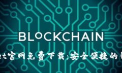TPWallet官网免费下载：安全
