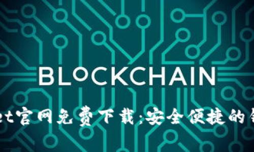 TPWallet官网免费下载：安全便捷的钱包应用