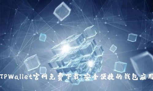TPWallet官网免费下载：安全便捷的钱包应用