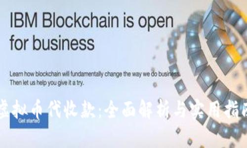 虚拟币代收款：全面解析与实用指南