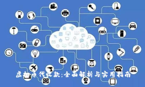 虚拟币代收款：全面解析与实用指南
