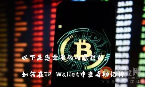 以下是您需要的内容结构：

如何在TP Wallet中查看助记词