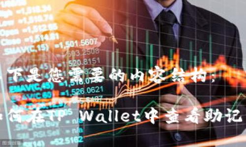 以下是您需要的内容结构：

如何在TP Wallet中查看助记词