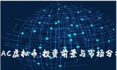 LAC虚拟币：投资前景与市