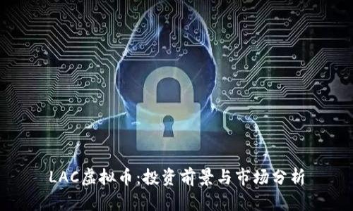 LAC虚拟币：投资前景与市场分析